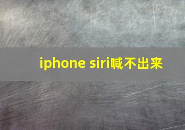 iphone siri喊不出来